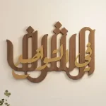 Kaligrafi kayu dinding, Sumber: kashidadesign.com